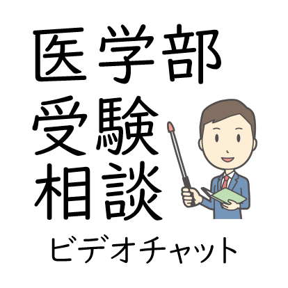 医学部受験生の保護者の皆様のご相談に応じます 医学部受験の制度、様々な選択、勉強方法についてのアドバイス イメージ1
