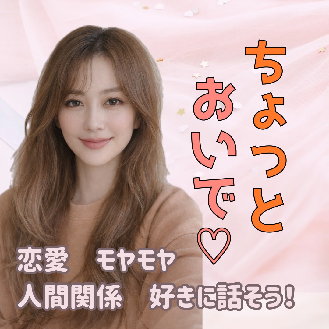 心と頭の整理をお手伝い！あなたの本音聴きます 悩みやモヤモヤ、イライラ不安不満を吐き出そ？ イメージ1