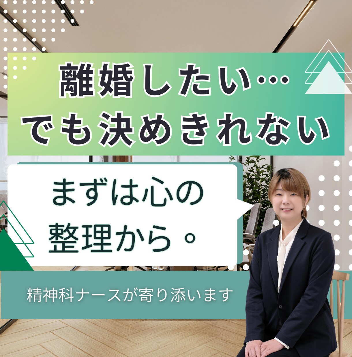 離婚したい方へ、心の整理を一緒にします 精神科ナースが伴走|離婚・自立の不安を「希望」に変えます イメージ1