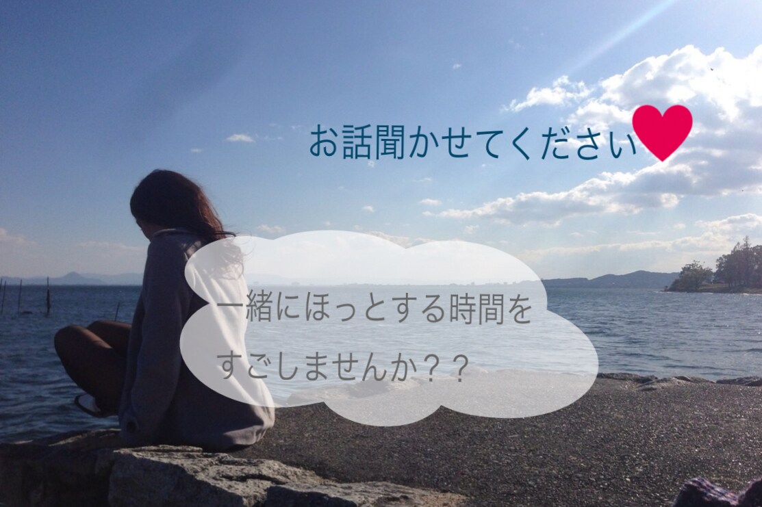 あなたのお話し相手になります チャット形式で気楽にお話ししませんか？？ イメージ1