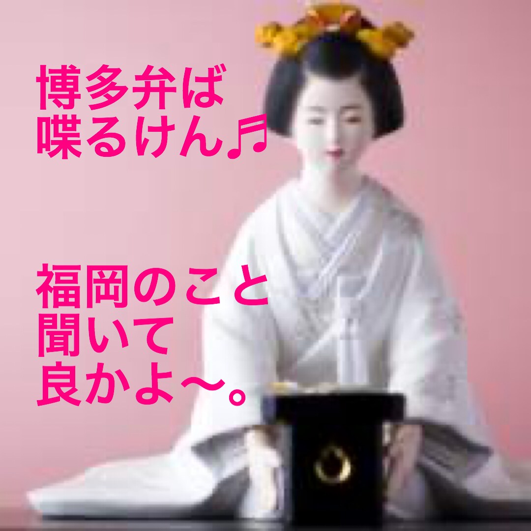 博多弁ば喋るけん♪福岡についてお話します 福岡のこと知りたい♪移住ご検討中のあなたにもお薦め⭐️ イメージ2