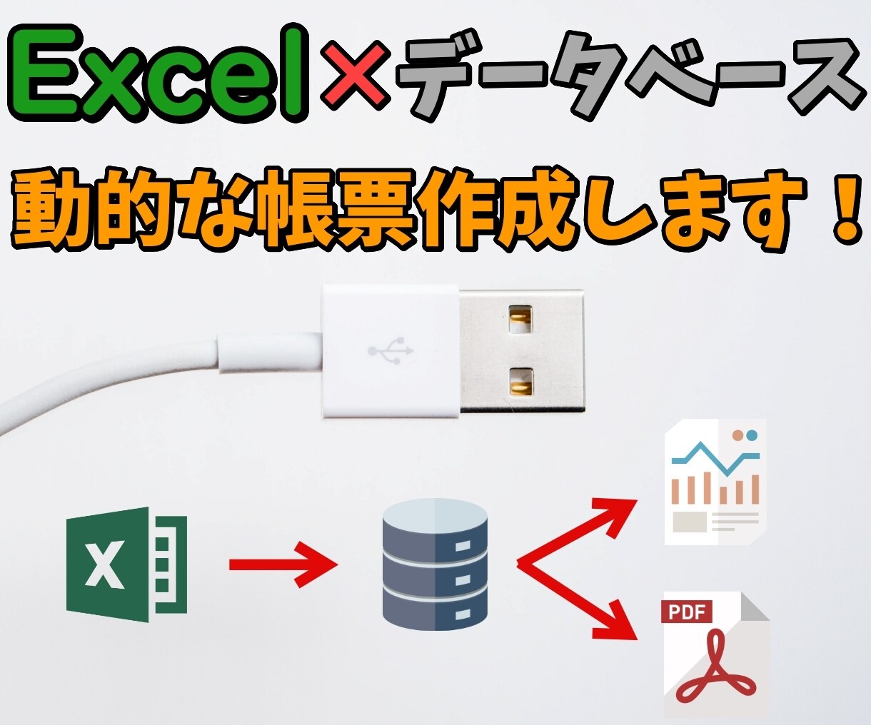 Excel×データベースで動的帳票を生成します 紙の管理、エクセルでの書類作成、帳票作成が手間な方に イメージ1