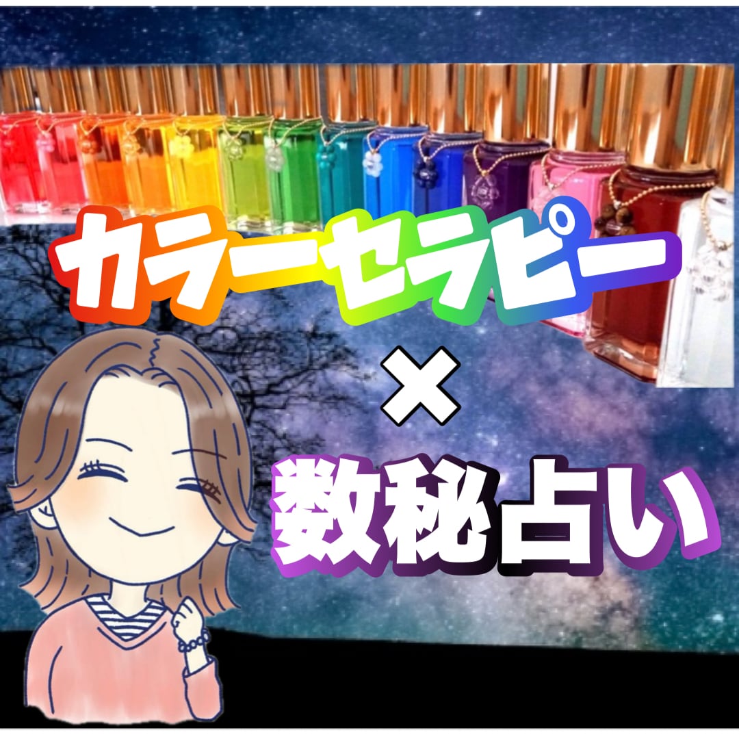 カラーセラピー×数秘占い⭐️心に寄り添います 色から引き出す本音☘️生年月日に隠された本質☘️で自分らしく イメージ1