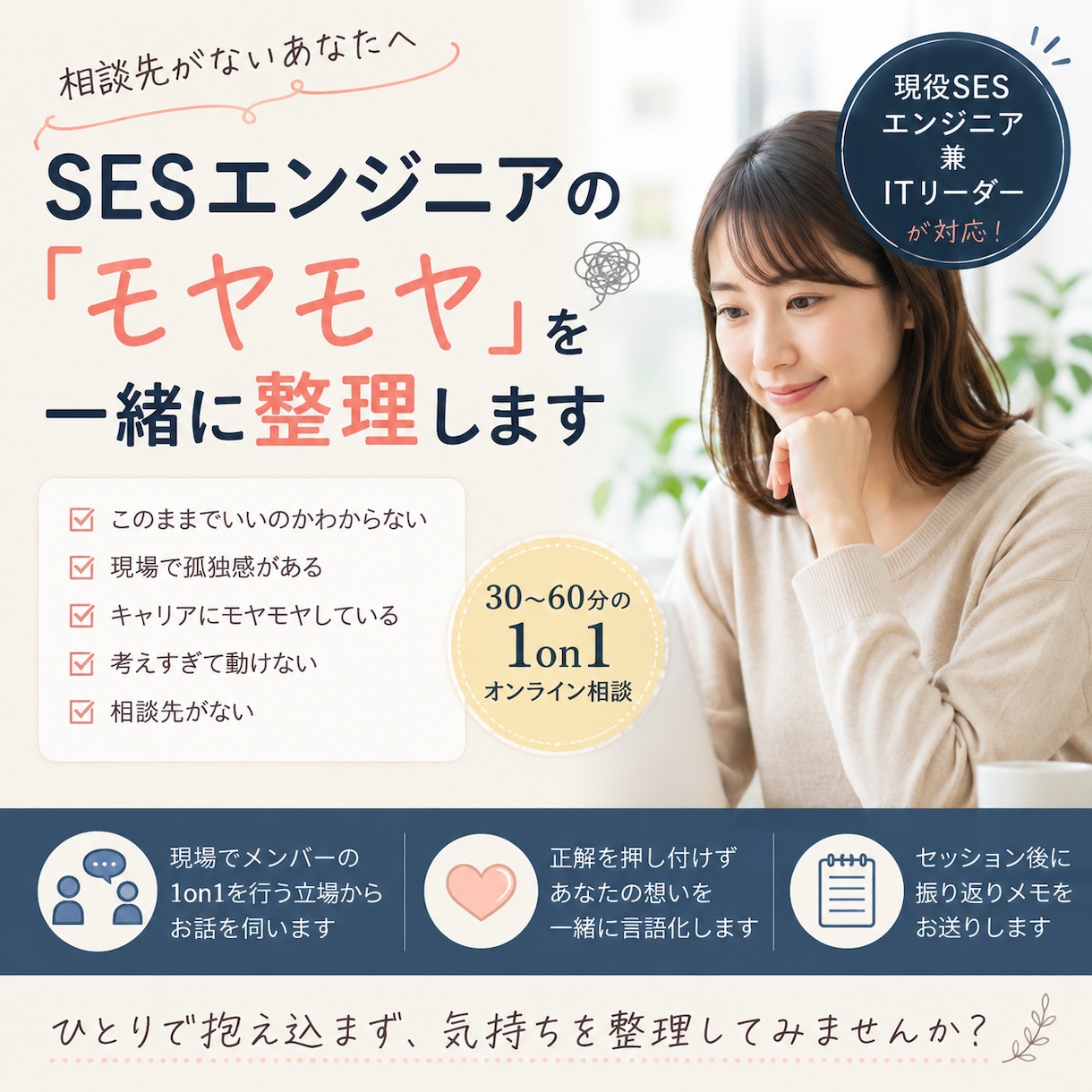 SESエンジニアの悩み・キャリア相談乗りますます 現役SES・ITリーダーが、現場目線で悩み整理します イメージ1