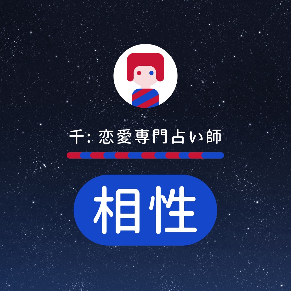 相手との相性をタロットカードで占います 恋愛専門占い師している千(せん)です。 イメージ1