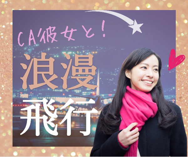 CA彼女❤️があなたと今宵『浪漫飛行✈️✨』します ✨ねぇ、胸キュン♡足りてる？⭐️CA彼女とトキメキデート❣️ イメージ1