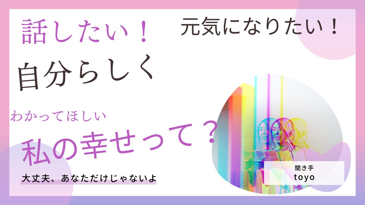 わかってほしい！この気持ち。お聞きします とにかく聞いてほしい！理解してほしい！そんなお話お聞きします イメージ1