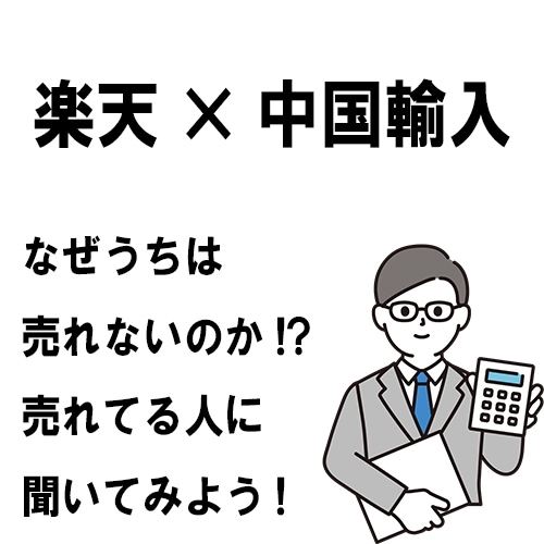 楽天市場での売り方をアドバイスします 【月商0-500万向け】自店舗の売上で悩んでいる方 イメージ1