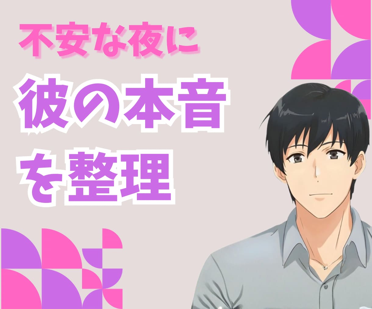 女性限定★気になる彼の本音、男性目線でお話します 30代男性目線で彼の態度、優しく一緒に読み解きます。 イメージ1