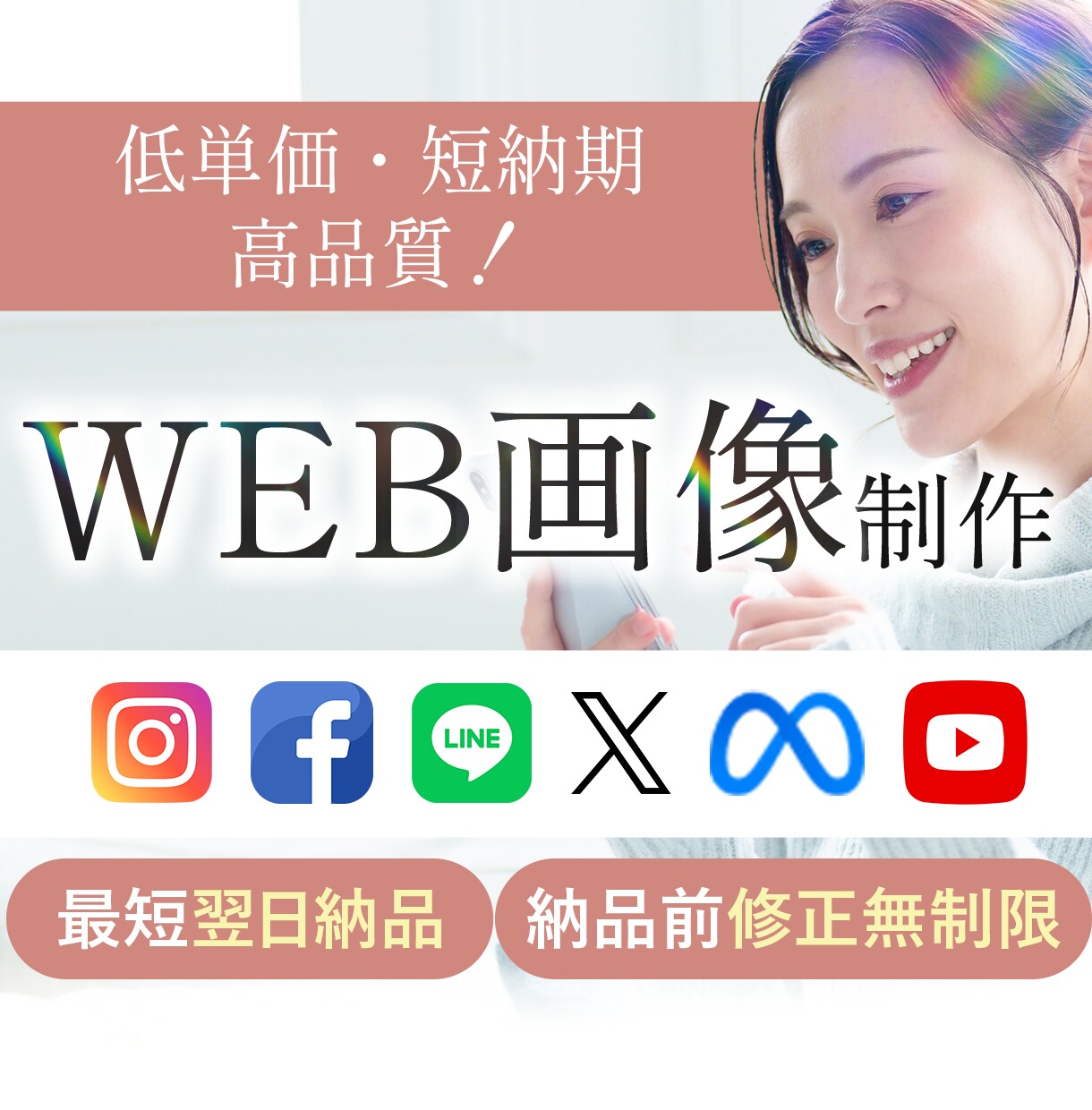 高品質！短納期・低価格のWEB画像制作します 広告バナー・SNS投稿画像など制作いたします！ イメージ1