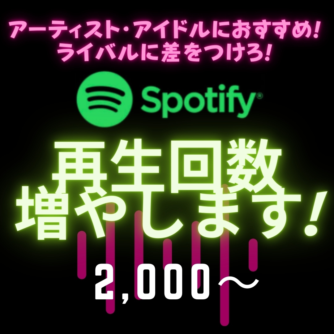 Spotify 再生回数 2000再生増加します アーティスト・アイドル必見！安心保証付！ イメージ1