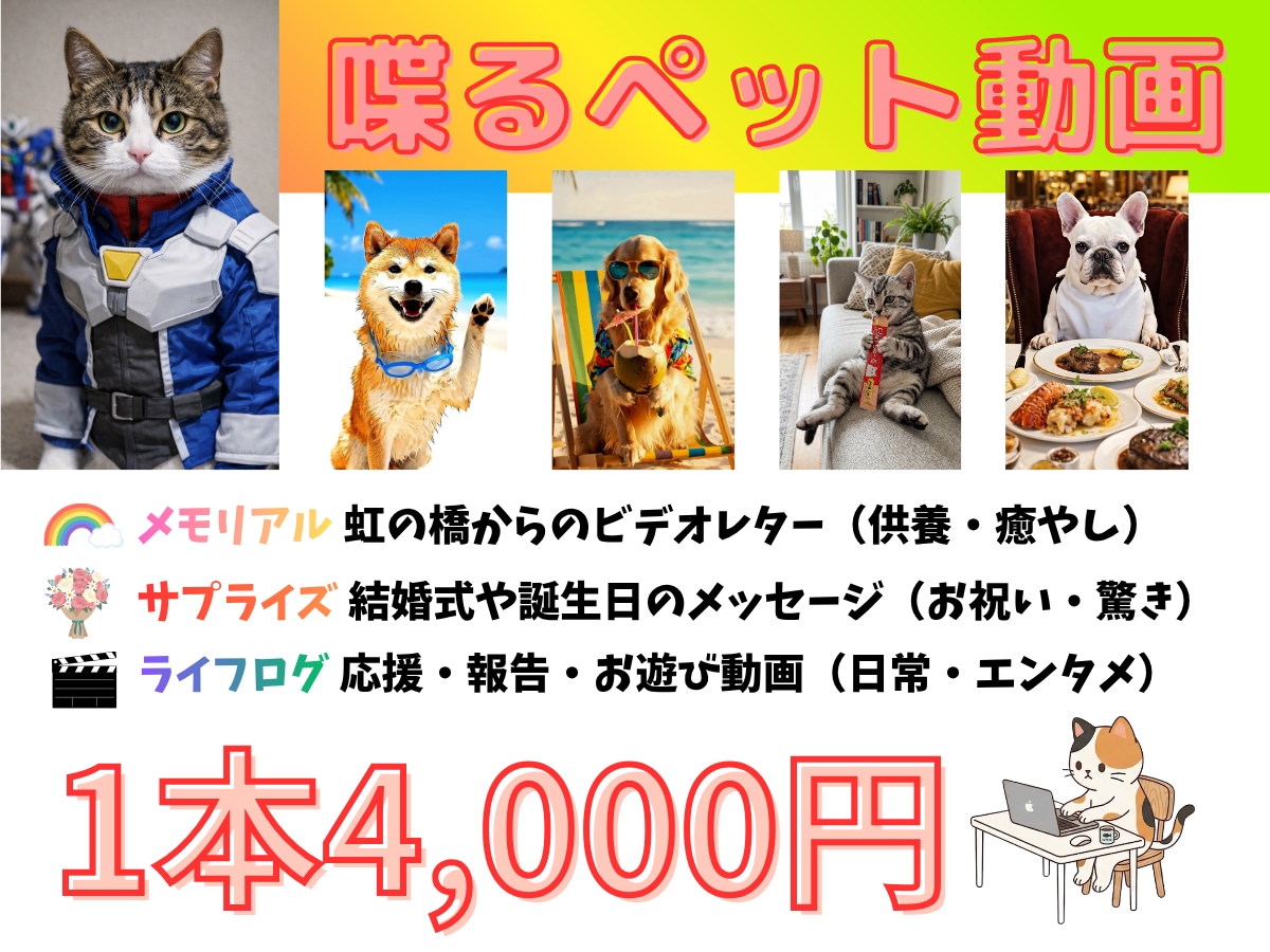 ペットが喋る、動くAIペット動画制作します 写真と台本だけ。大切なペットが表情豊かにメッセージを届けます イメージ3