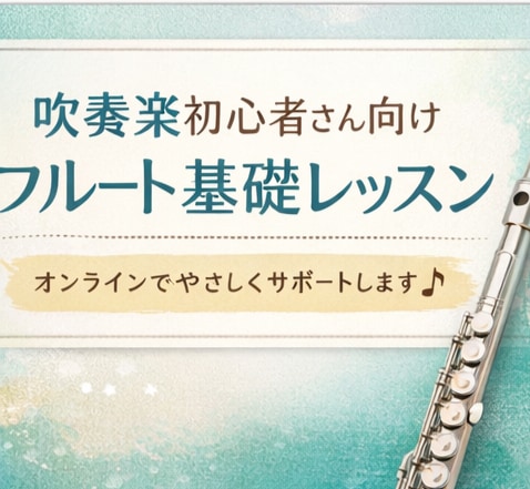 フルート初心者向け 30分オンラインレッスンします はじめてのフルートの悩みを一緒に解決します！ イメージ1