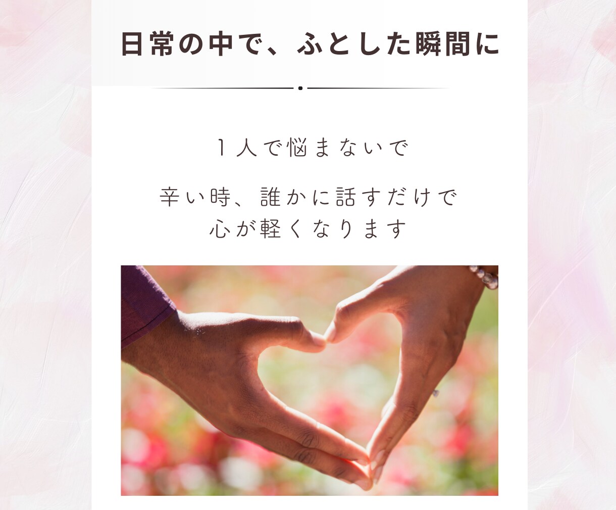 お試し１分でも⭐️何でもお聞きします あなたの心の荷物を半分こしませんか？ イメージ5