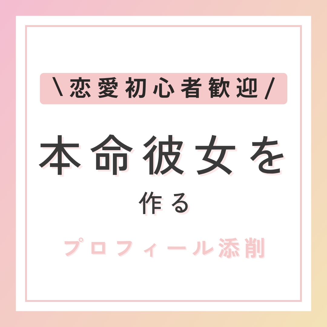 タイプの女性とマッチする！プロフ添削をします いいね数150%UP狙った獲物は逃さない女が刺さるプロフ作成 イメージ1