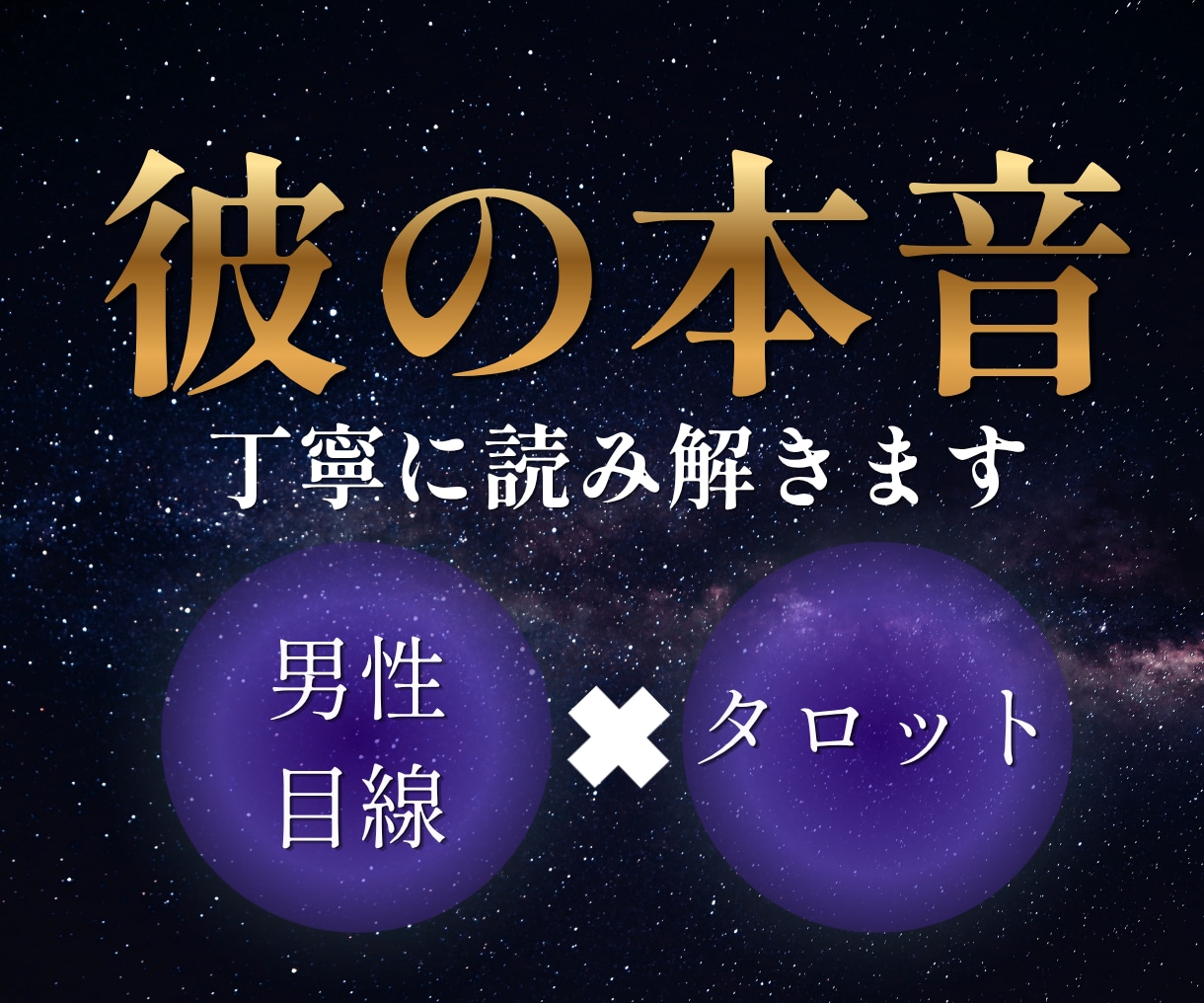 彼の本音【男性目線】【男性心理】タロット鑑定します 女性にはわからない男の心心理を男性占い師がお伝えします イメージ1