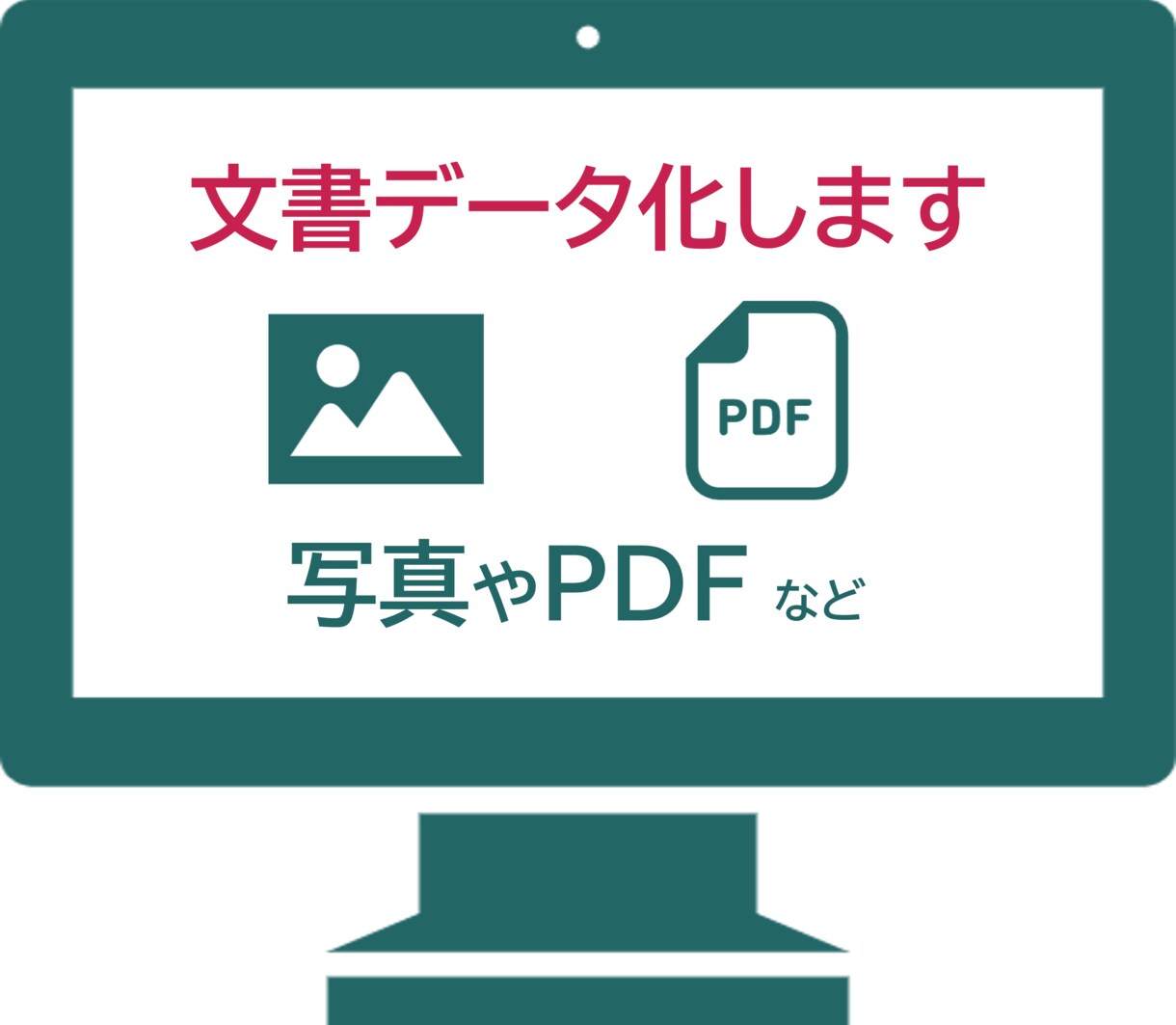 手書き・PDF・画像などから文字データ起こします 画像やアナログデータをデジタルデータ化しませんか イメージ1