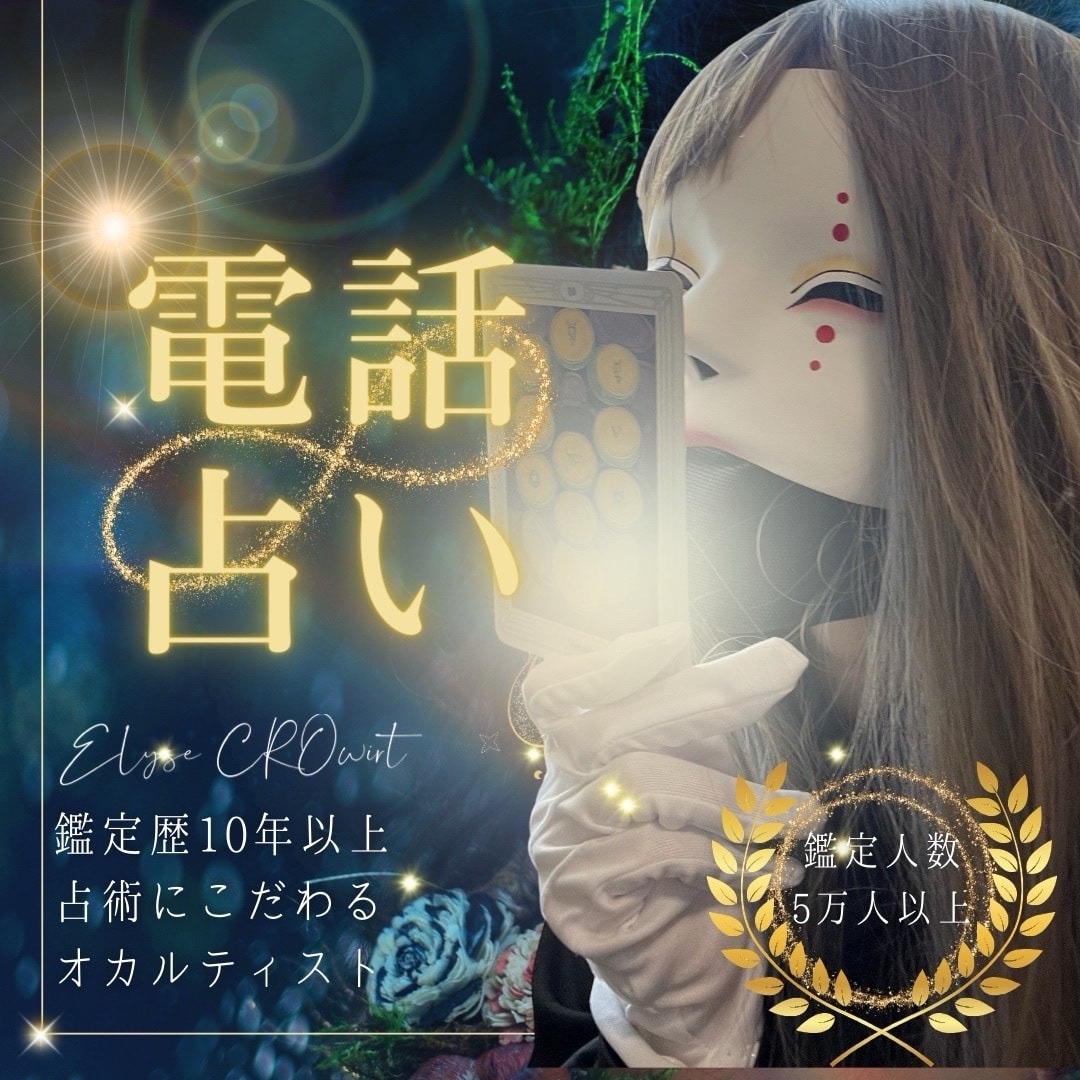 占星術で愛を解読☪️相手の気持ちを透視します 知識を極めたオカルティスト占星術師 イメージ1