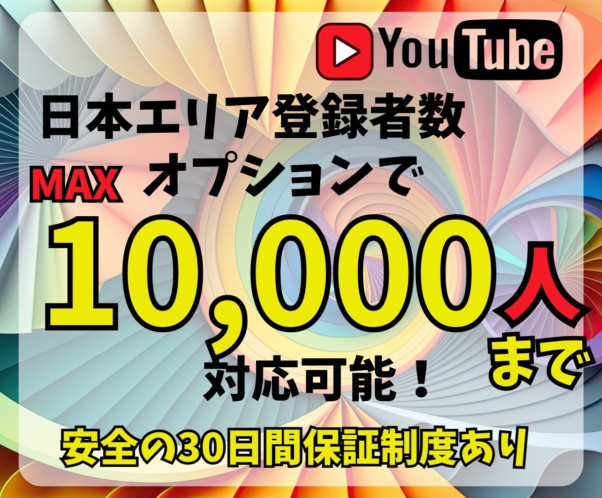 YouTube日本人登録者を増やします 登録者を伸ばして広がる可能性♪ イメージ4