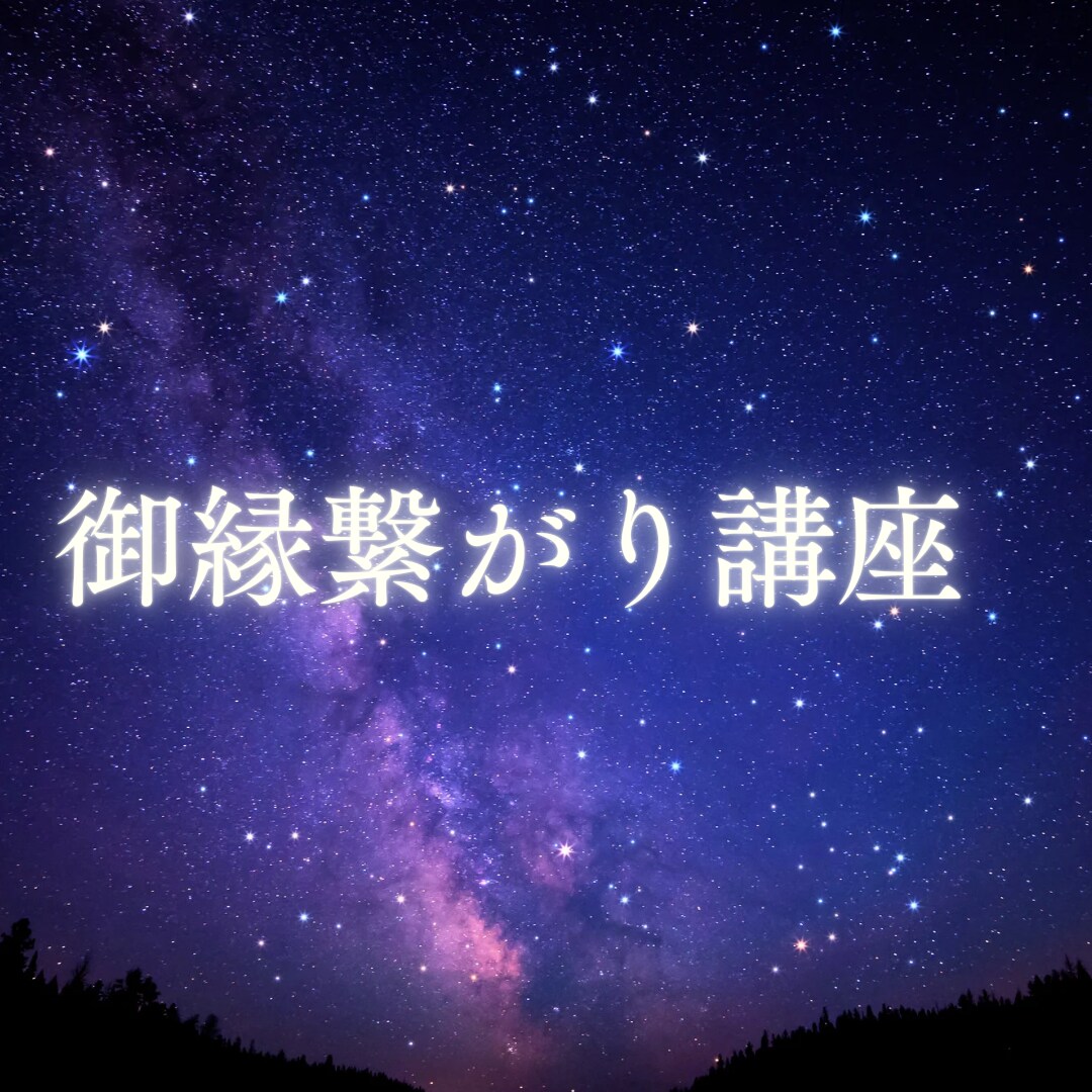 神様と本当の繋がりを体感します 神様との本当の御縁を活かし前に進むための講座。 イメージ1