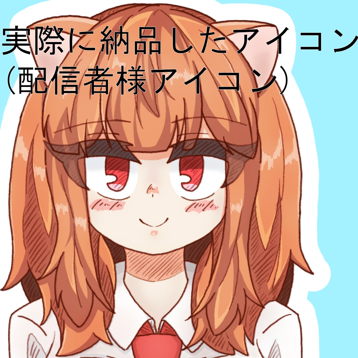 SNSや動画サイト用のオリジナルアイコン描きます あなたのイメージキャラクターはありますか？可愛く仕立てます！ イメージ4