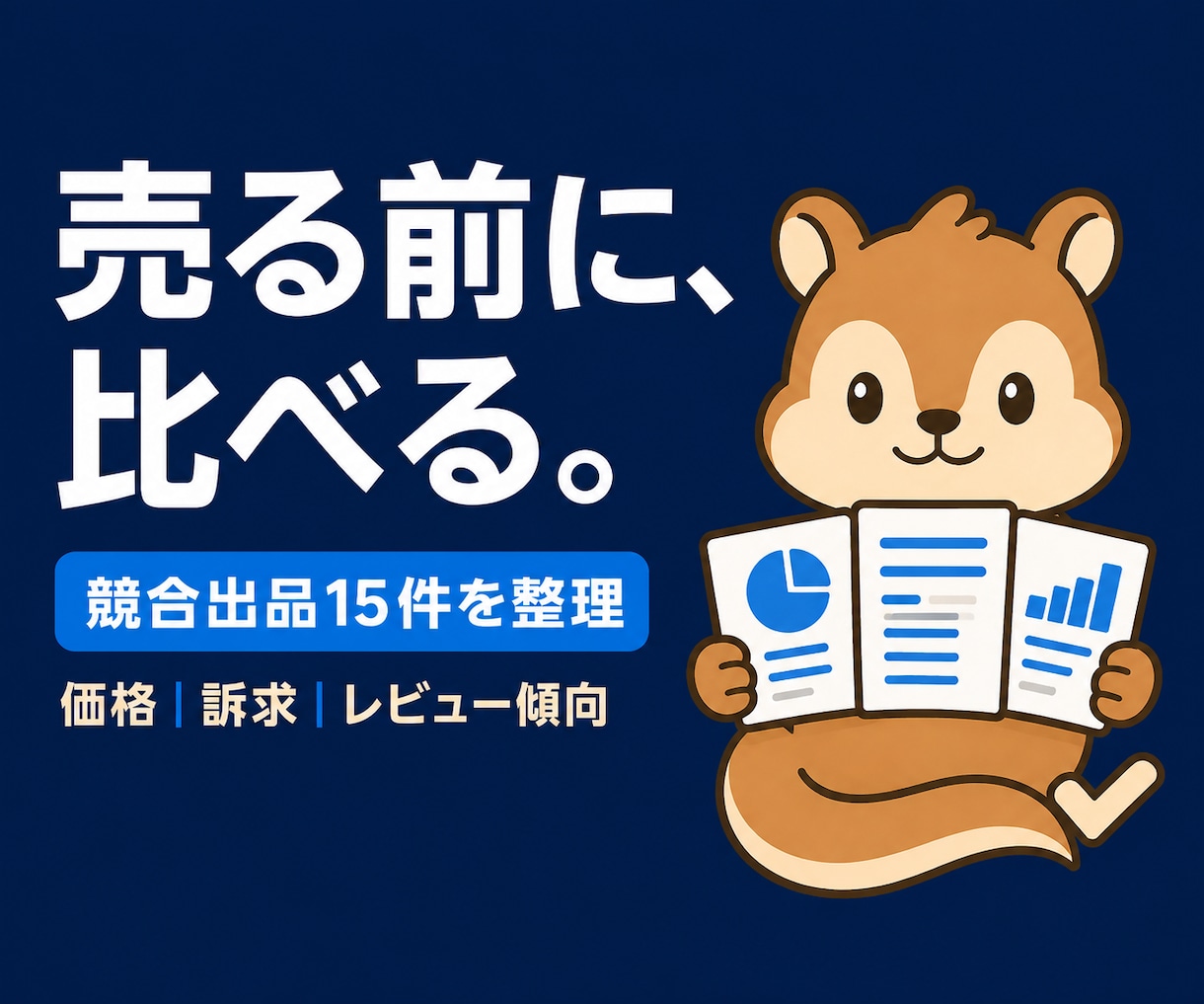 note ココナラ等｜競合リサーチ分析します note・ココナラ等の価格・訴求・レビュー傾向を整理 イメージ1