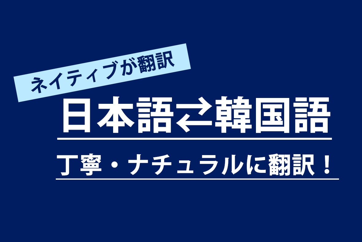 ネイティブが日本語⇄韓国語を丁寧に翻訳します 日常・推し活・ビジネス等、様々な案件に対応可能です！ イメージ1