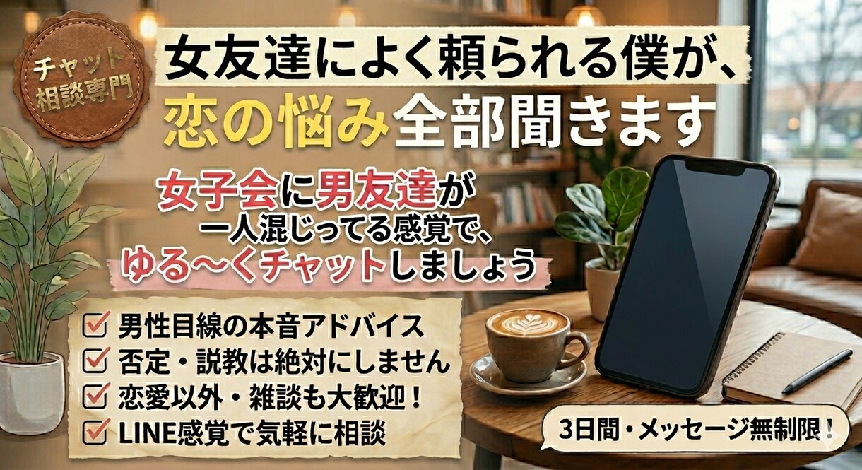 男目線であなたの恋の悩みを整理します 男の視点で一緒に悩みを整理します イメージ1