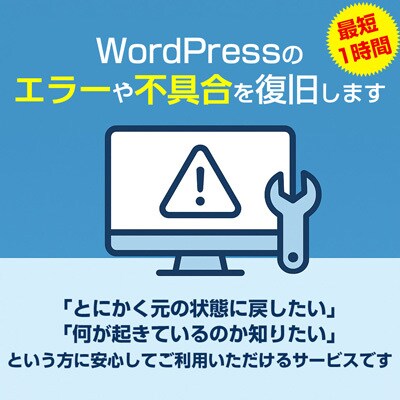 WordPressのエラーや不具合を復旧します サイトの状態を確認し適切な復旧を行います(最短1時間) イメージ1