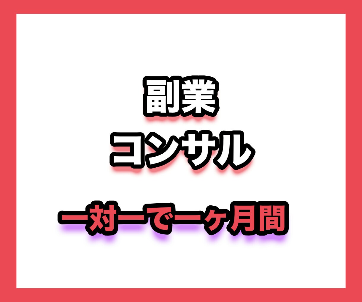 1ヶ月間副業コンサルします 経験豊富な【主婦副業マスター】がDMで一対一でコンサルします イメージ1
