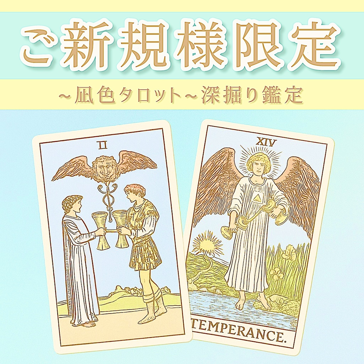 新規様限定価格！先着5名様本格タロット占い致します 気持ちに寄り添い、具体的で実践可能なアドバイスが得意です⭐︎ イメージ2