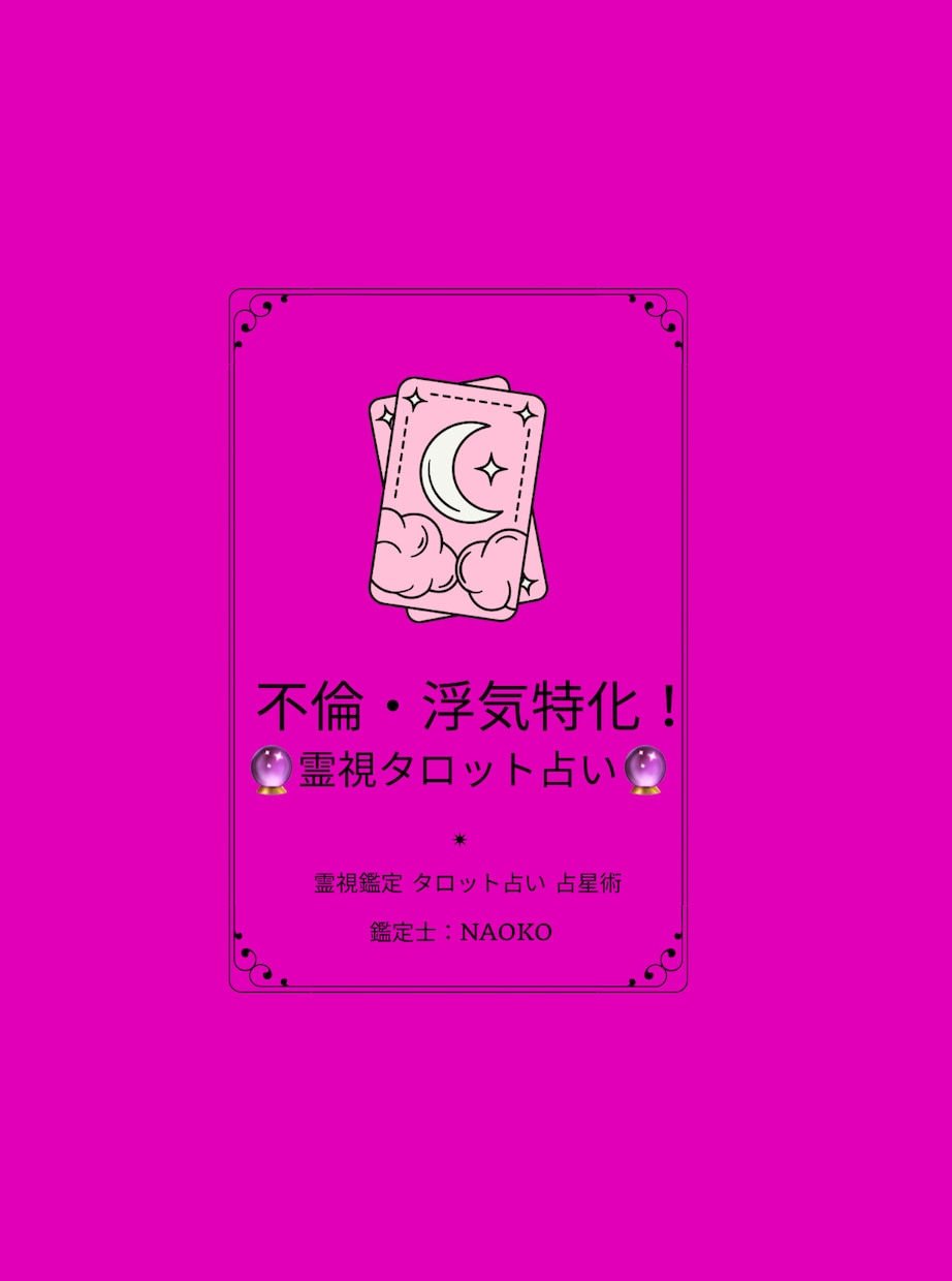 不倫・浮気に特化！霊視タロットで貴方を導きます 貴方がどの様な対応をしたら良いのか、占いで導きます！ イメージ1