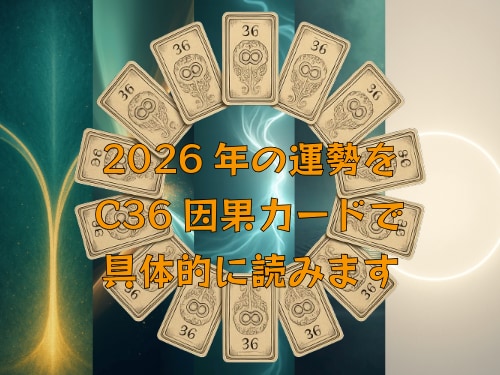 2026年の運勢をC36因果カードで読みます 2026年のテーマ・流れ・注意点等を、 読み解きます。 イメージ1