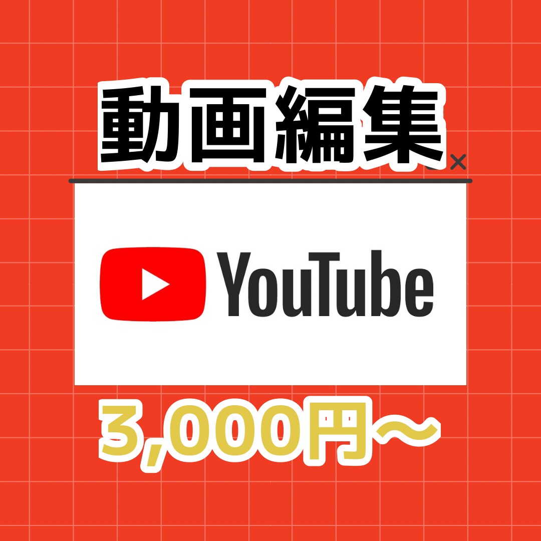 YouTube動画編集を格安にて承ります テイストを合わせた動画編集が得意です。 イメージ1
