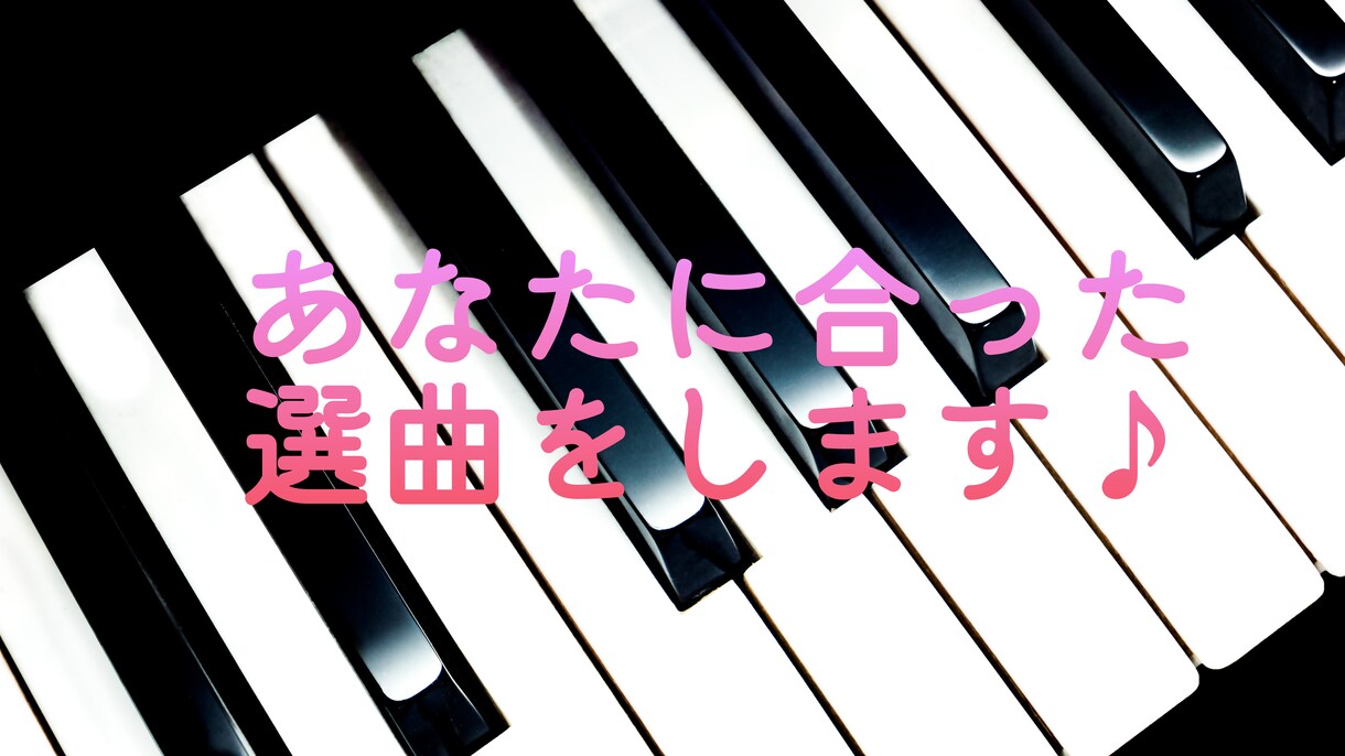 あなたに合う曲選曲します ピアノの曲選びで悩んでいませんか？ イメージ1
