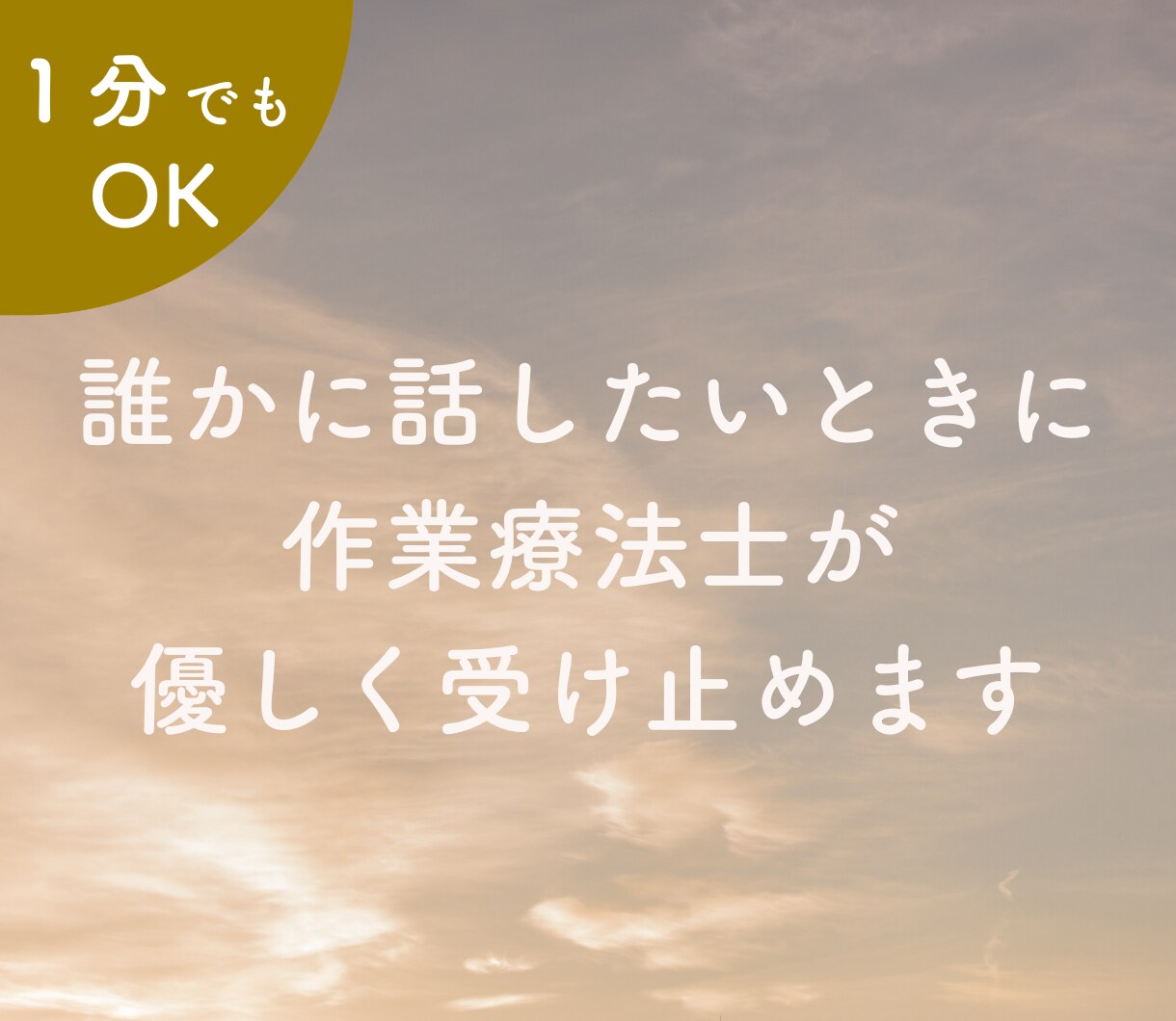 誰にも言えない不安や悩みを優しく受け止めます ☘秘密厳守☘ゆっくり傾聴☘精神科専門の作業療法士です。 イメージ1
