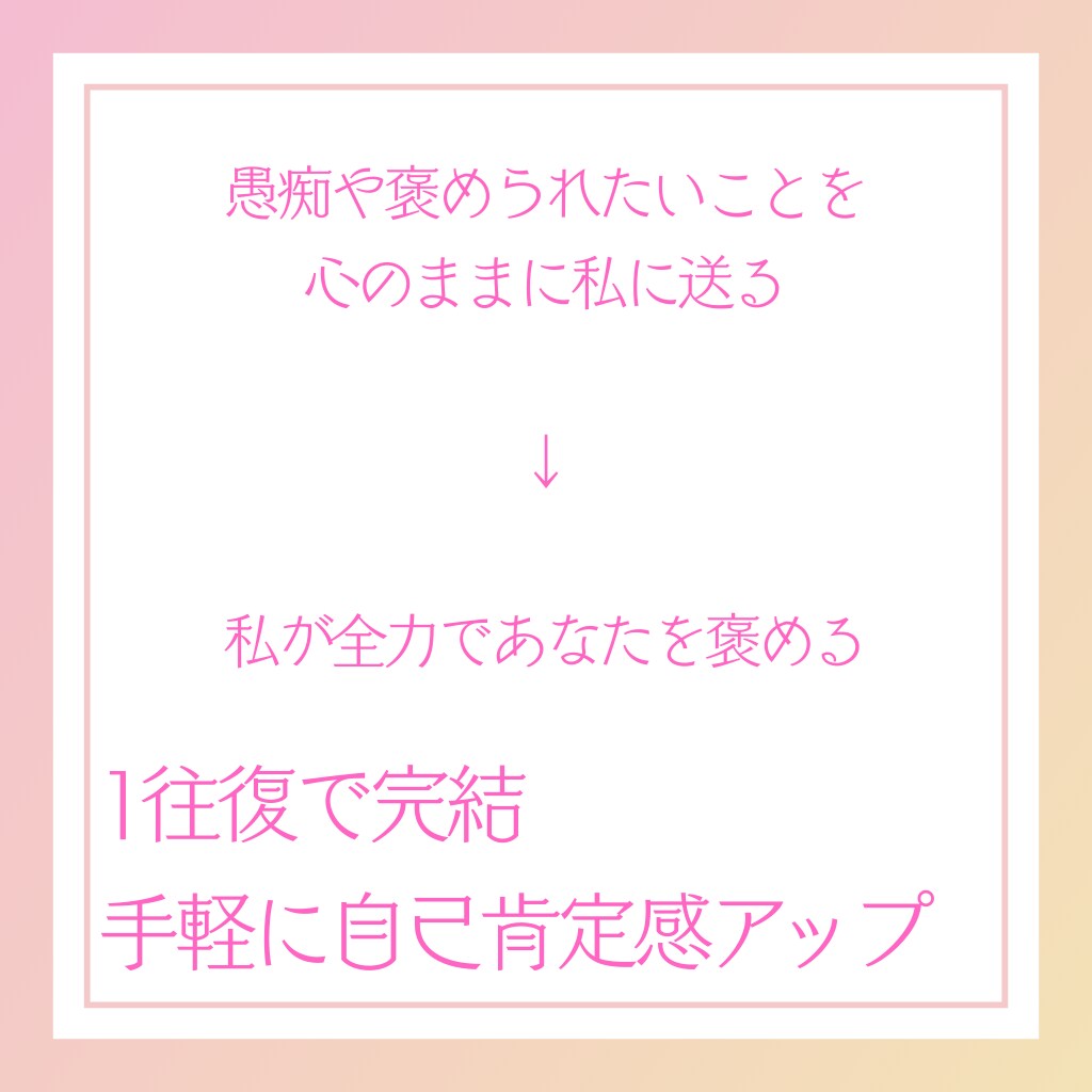 批判・アドバイスなし！あなたをひたすら褒めます ワンコインで自己肯定感ブースト イメージ3