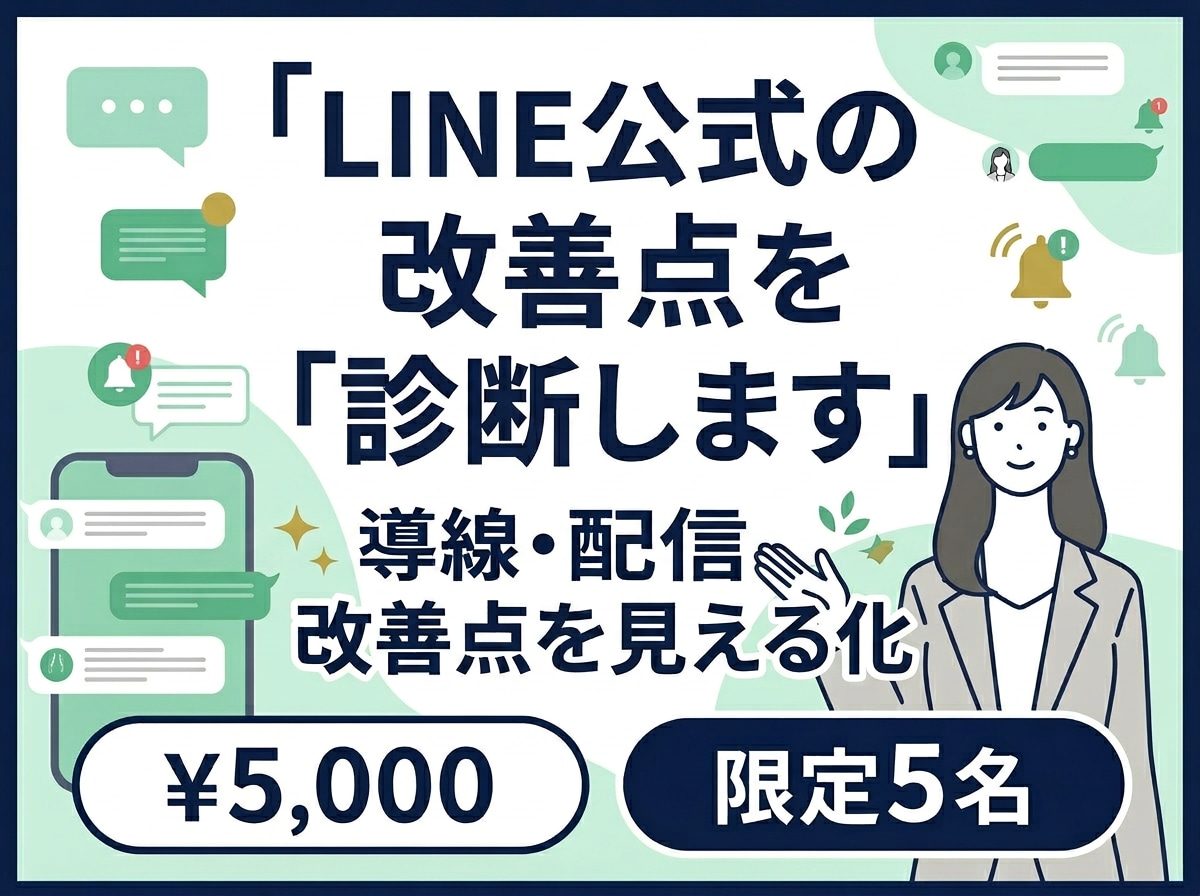 LINE公式の 「これで合ってる？」 を診断します 導線・配信・リッチメニューの 改善点を見える化 イメージ1