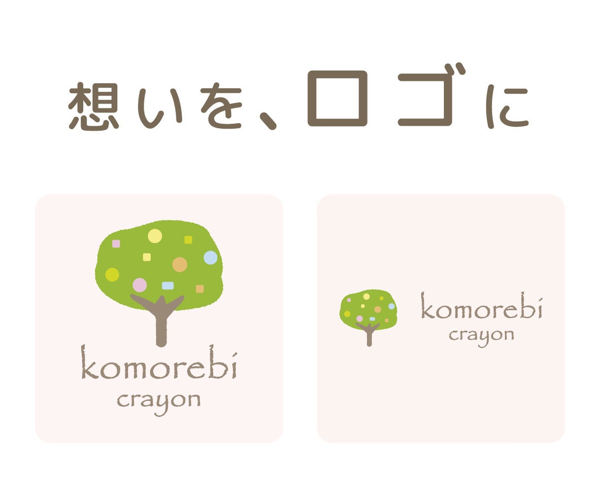 意味のこもったやさしいロゴ作成いたします サービスや店舗、商品などのオリジナルロゴが必要な方へ イメージ1