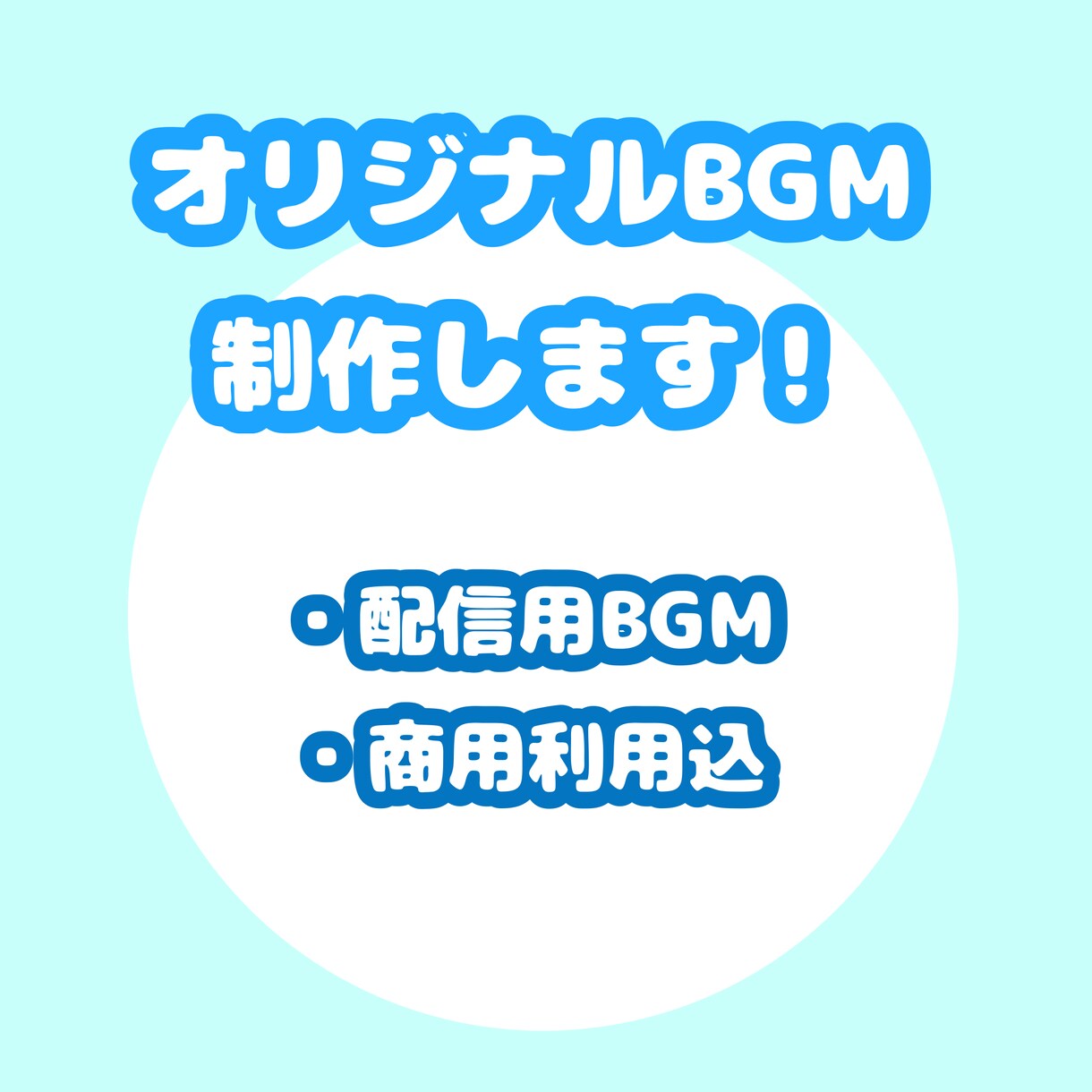 配信用BGM制作します 普段の配信に彩りをつけるBGMを イメージ1