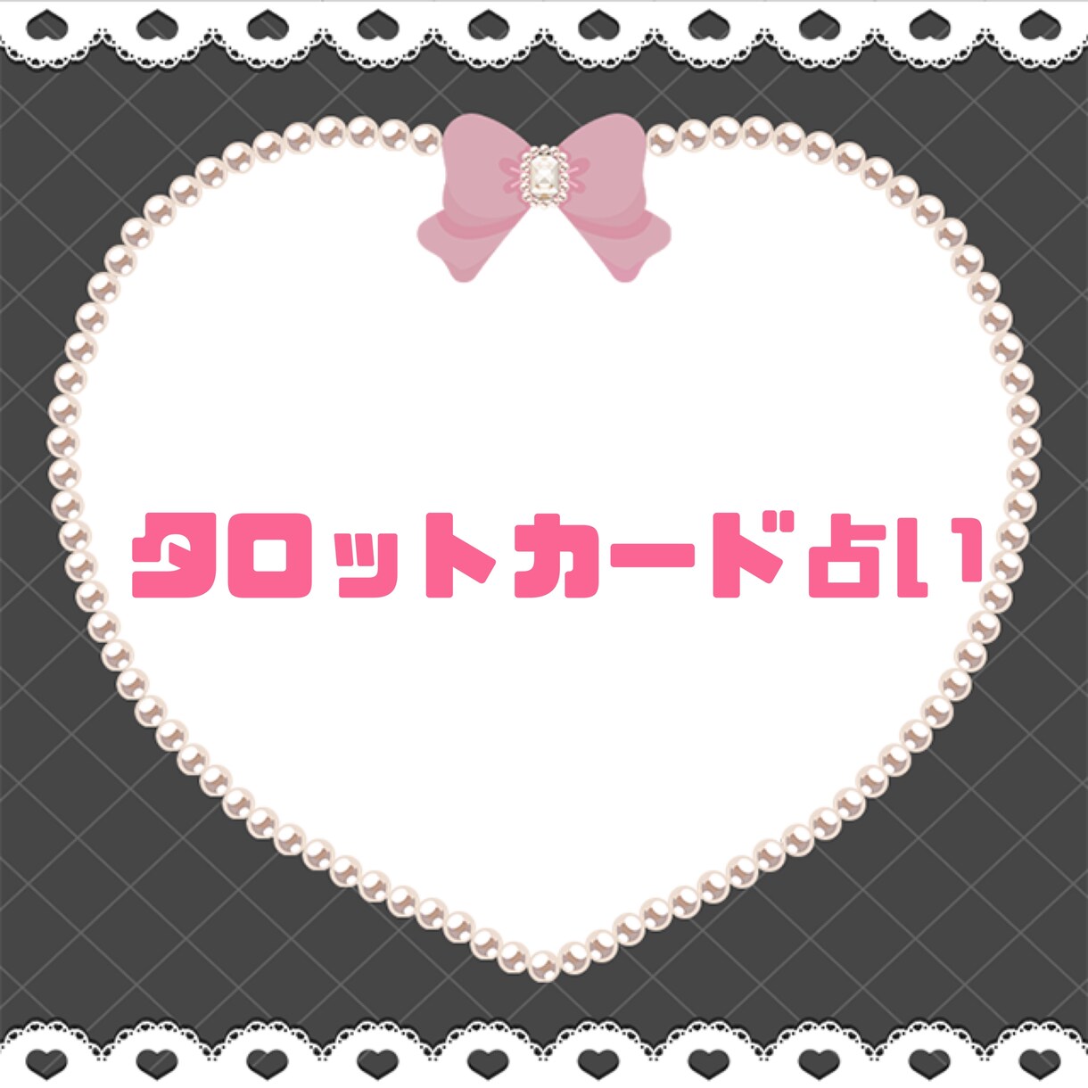 タロット占い結果をチャットで伝えます あの人の本音占わせてください！ イメージ1