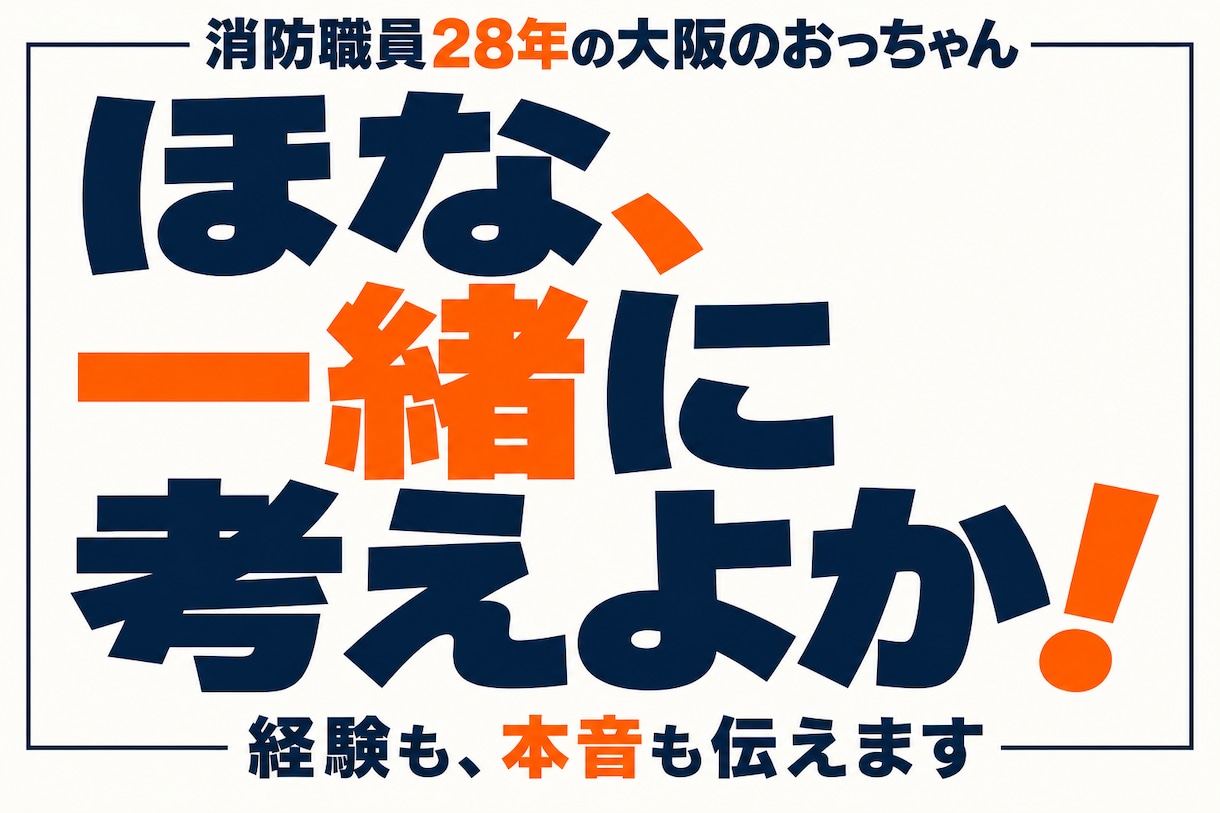 おっちゃんが悩みもやりたいことも一緒に考えます 仕事・人間関係・趣味・これから。30分気軽に相談！ イメージ2
