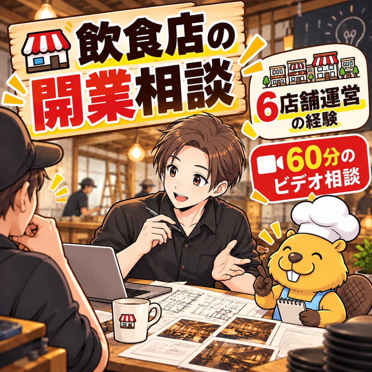 飲食店の開業相談｜6店舗運営の経験でお答えします 元起業コンサル×6店舗運営。開業前の不安を一緒に整理 イメージ1
