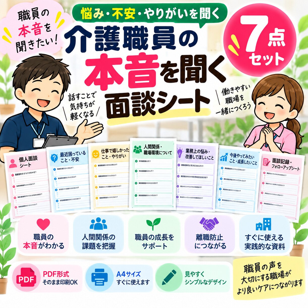 介護職員の本音を聞く面談シートを提供します 悩み・不安・やりがいを聞く7点セット イメージ1