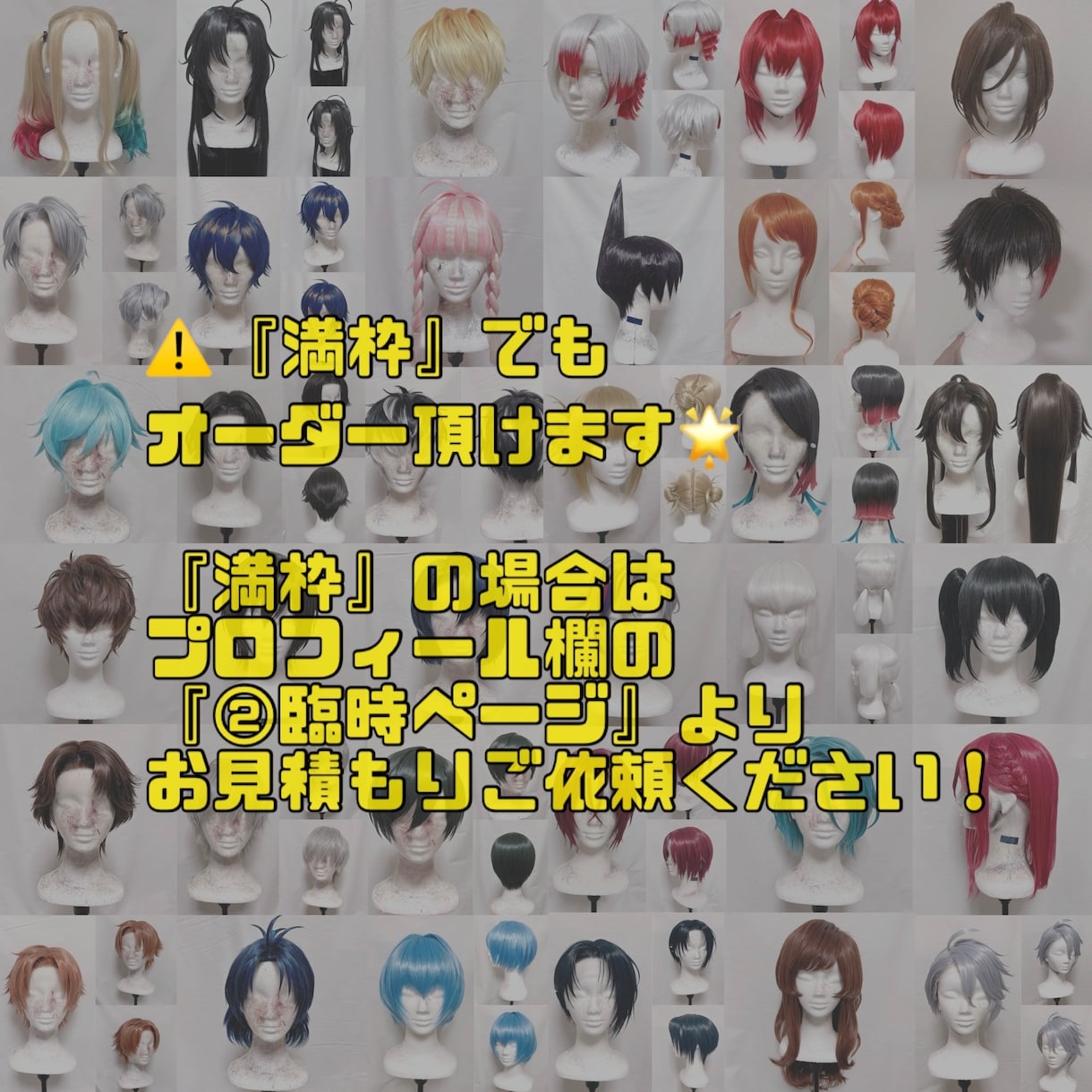 コスプレウィッグ オーダーメイド製作致します お見積もりご依頼24時間