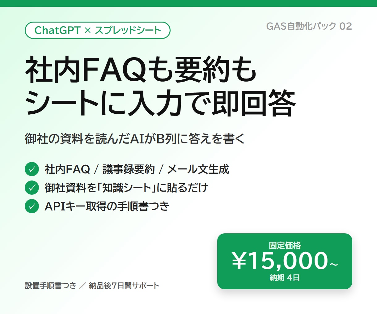 ChatGPT連携の業務シートを作ります 質問を入力するだけ。社内FAQ・要約・メール文を自動生成 イメージ1