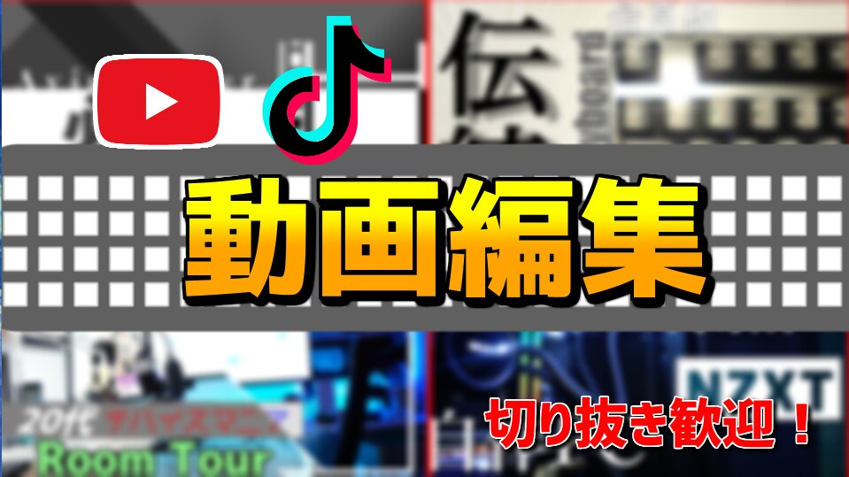 Youtube投稿者が動画編集をします PC系動画、ゆっくり実況をやっていたので幅広く対応できます。 イメージ1