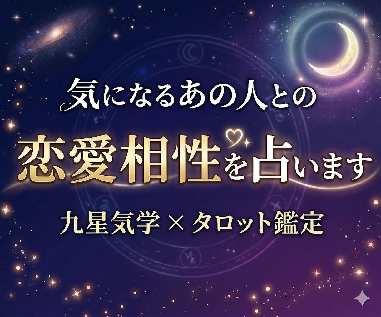 あの人との恋愛相性！九星気学とタロットで占います 「2人の恋愛相性と恋の可能性を丁寧に鑑定します」 イメージ1