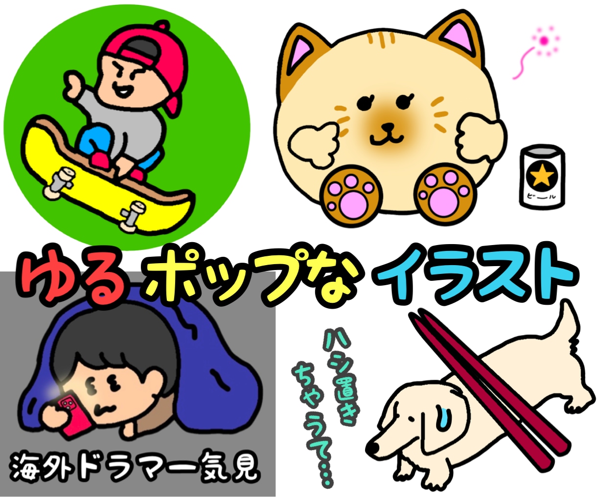ゆるくてポップなアイコン、イラストを描きます ♪太くてハッキリした線と、ゆるくてカラフルなイラストです♪ イメージ1