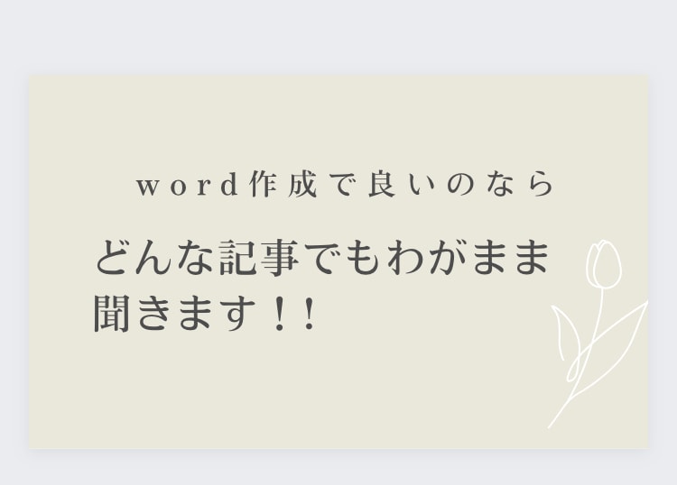 どんな要望にも記事作成で応えます あなたの欲しいものを全て言ったら私が叶えます。 イメージ1